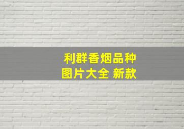 利群香烟品种图片大全 新款